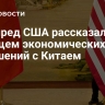 Торгпред США рассказал о будущем экономических отношений с Китаем