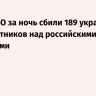 Силы ПВО за ночь сбили 189 украинских беспилотников над российскими регионами
