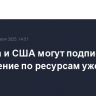 Украина и США могут подписать соглашение по ресурсам уже в среду