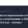 Заявление на переселение в РФ из-за рубежа по госпрограмме в 2025 г. подали 12,5 тыс. человек