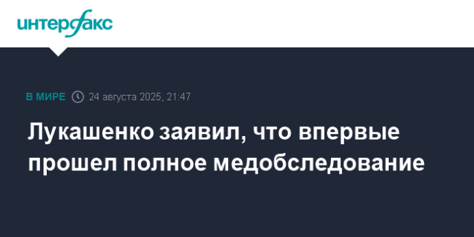 Лукашенко заявил, что впервые прошел полное медобследование