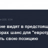 В Тегеране видят в предстоящих переговорах шанс для "евротройки" исправить свою позицию