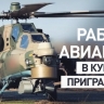 Ми-28НМ разгромил колонну ВСУ в приграничье Курской области