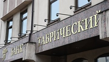 Суд признал банкротом петербургский "Таврический банк" Суд признал банкротом петербургский "Таврический банк"