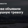 В Киеве объявили воздушную тревогу