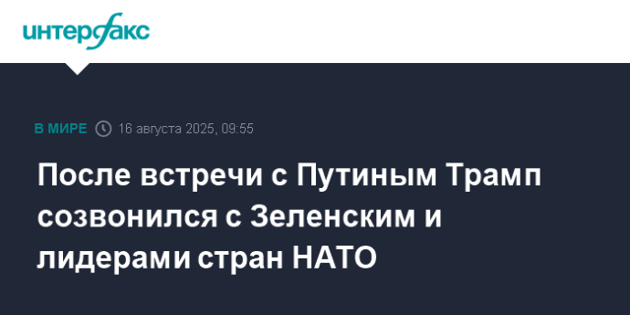 После встречи с Путиным Трамп созвонился с Зеленским и лидерами стран НАТО
