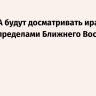 WSJ: США будут досматривать иранские суда за пределами Ближнего Востока