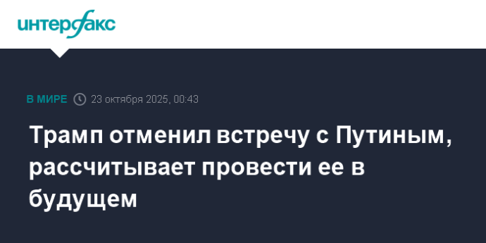 Трамп отменил встречу с Путиным, рассчитывает провести ее в будущем