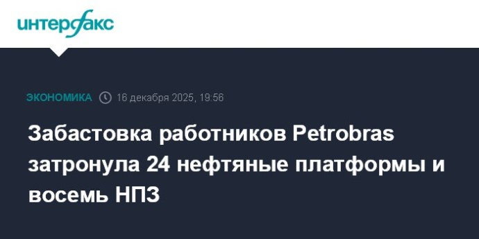Забастовка работников Petrobras затронула 24 нефтяные платформы и восемь НПЗ