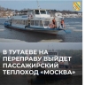 На следующей неделе на переправу в Тутаеве выйдет теплоход: расписание
