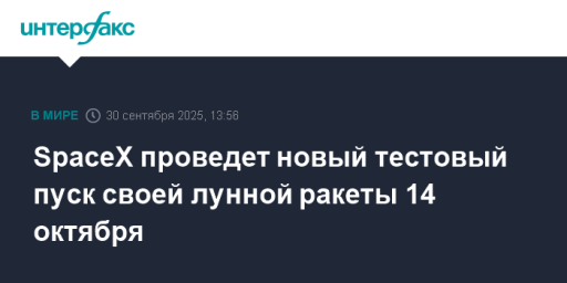 SpaceX проведет новый тестовый пуск своей лунной ракеты 14 октября