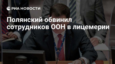 Полянский обвинил сотрудников ООН в лицемерии