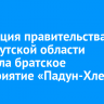 Делегация правительства и ЗС Иркутской области посетила братское предприятие «Падун-Хлеб»