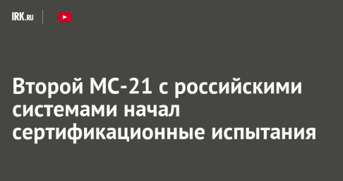 Второй МС-21 с российскими системами начал сертификационные испытания