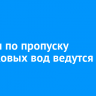 Работы по пропуску паводковых вод ведутся на ВСЖД