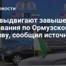 США выдвигают завышенные требования по Ормузскому проливу, сообщил источник