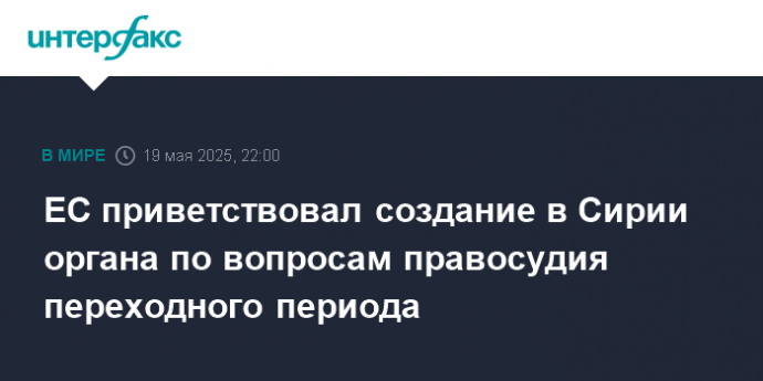 ЕС приветствовал создание в Сирии органа по вопросам правосудия переходного периода