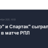 "Динамо" и Спартак" сыграли вничью в матче РПЛ