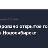 Ликвидировано открытое горение на складе в Новосибирске