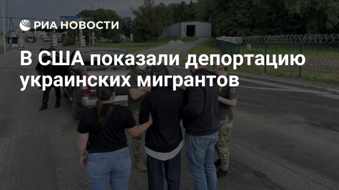 В США показали депортацию украинских мигрантов