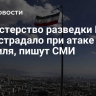 Министерство разведки Ирана не пострадало при атаке Израиля, пишут СМИ