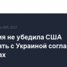 Британия не убедила США подписать с Украиной соглашение о металлах