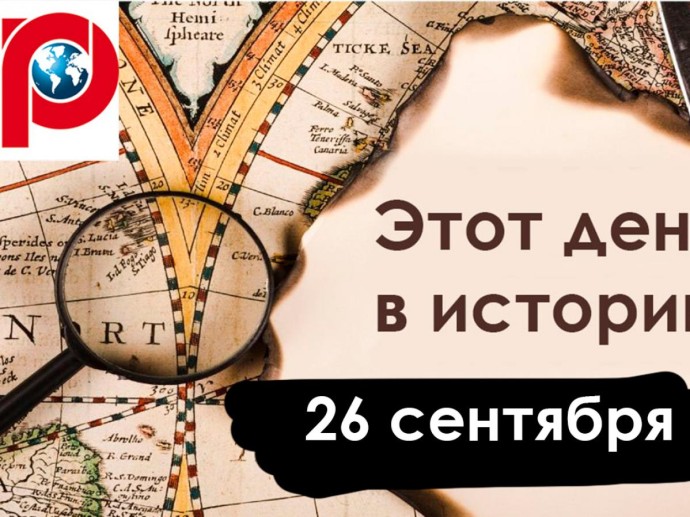26 сентября: против ядерного оружия, история НКВД и самая длинная речь в ООН
