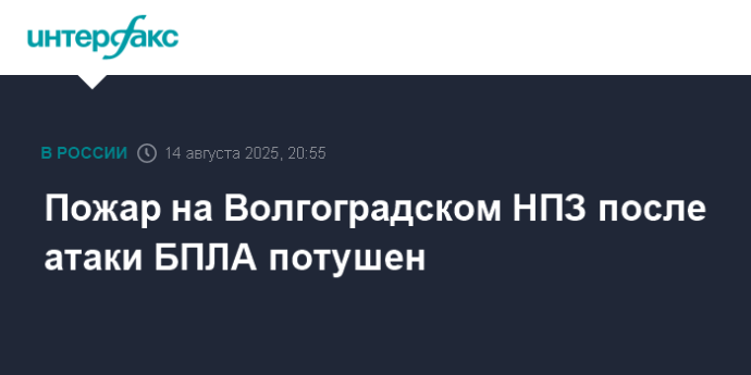 Пожар на Волгоградском НПЗ после атаки БПЛА потушен