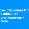 «Росатом» открывает ИрГУПС доступ к облачной платформе квантовых вычислений