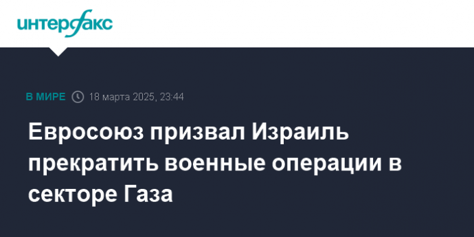 Евросоюз призвал Израиль прекратить военные операции в секторе Газа
