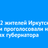 574 492 жителей Иркутской области проголосовали на выборах губернатора