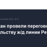 РФ и Иран провели переговоры по строительству ж/д линии Решт - Астара