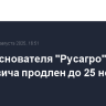 Арест основателя "Русагро" Мошковича продлен до 25 ноября