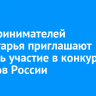 Предпринимателей Приангарья приглашают принять участие в конкурсе брендов России