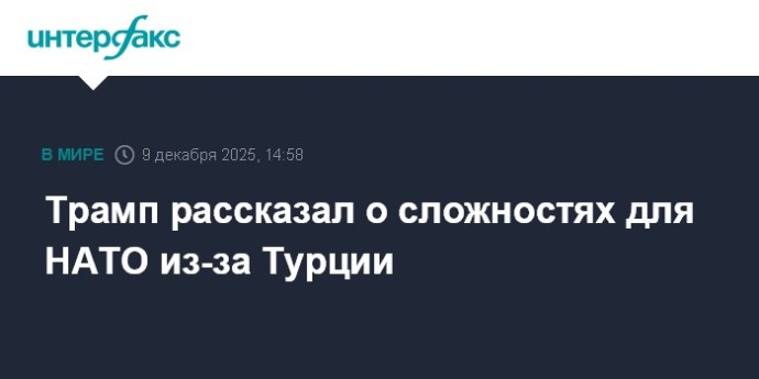 Трамп рассказал о сложностях для НАТО из-за Турции Трамп рассказал о сложностях для НАТО из-за Турции