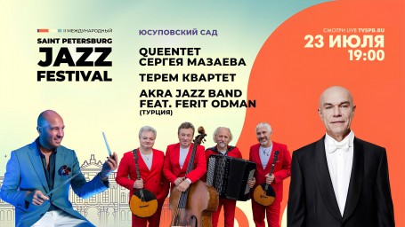 II Международный Санкт-Петербургский джазовый фестиваль. Онлайн-трансляция