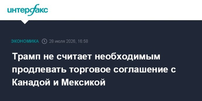 Трамп не считает необходимым продлевать торговое соглашение с Канадой и Мексикой Трамп не считает необходимым продлевать торговое соглашение с Канадой и Мексикой