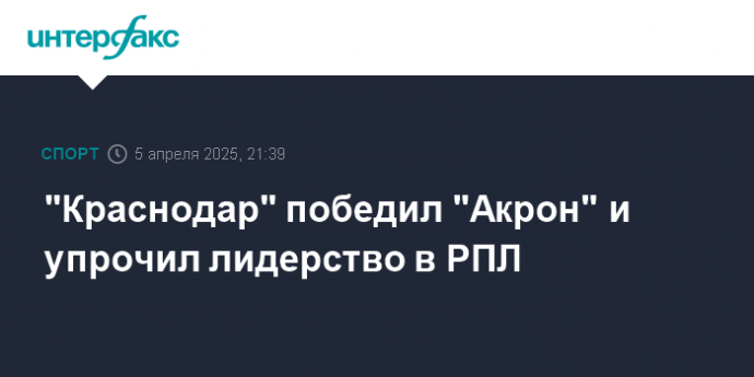 "Краснодар" победил "Акрон" и упрочил лидерство в РПЛ