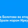 Руслана Болотова во второй раз выбрали мэром Иркутска