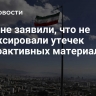 В Иране заявили, что не зафиксировали утечек радиоактивных материалов