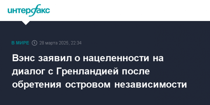 Вэнс заявил о нацеленности на диалог с Гренландией после обретения островом независимости