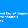 10-летний Сергей Евдокимов без вести пропал в Иркутске