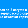 С 30 июля по 2 августа в части Свердловского округа Иркутска отключат горячую воду