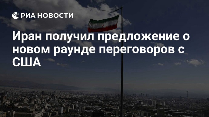 Иран получил предложение о новом раунде переговоров с США