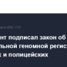Президент подписал закон об обязательной геномной регистрации военных и полицейских