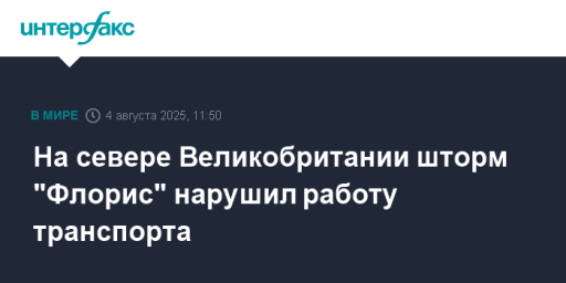 На севере Великобритании шторм "Флорис" нарушил работу транспорта