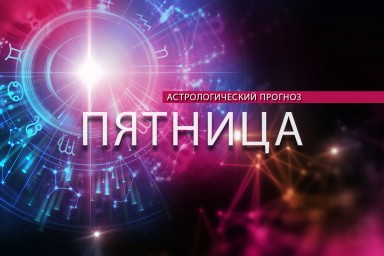 Девами овладеет азарт, а Весы станут желанным гостем