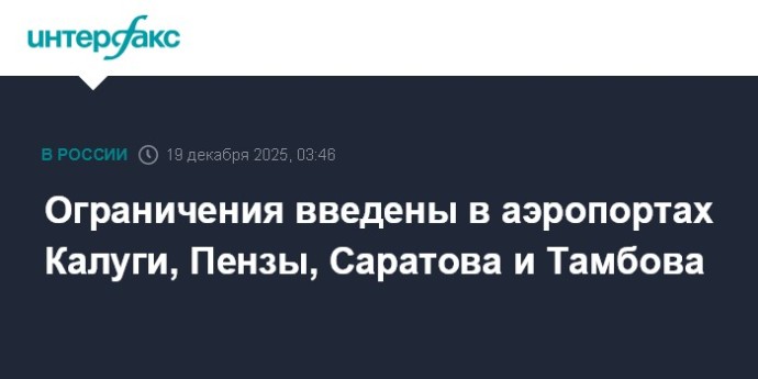 Ограничения введены в аэропортах Калуги, Пензы, Саратова и Тамбова Ограничения введены в аэропортах Калуги, Пензы, Саратова и Тамбова