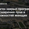 Пентагон закрыл программу по расширению прав и возможностей женщин