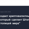 Трамп создает криптовалютный резерв, который сделает Штаты "криптостолицей мира"
